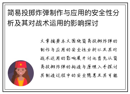 简易投掷炸弹制作与应用的安全性分析及其对战术运用的影响探讨