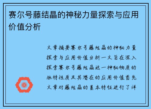 赛尔号藤结晶的神秘力量探索与应用价值分析