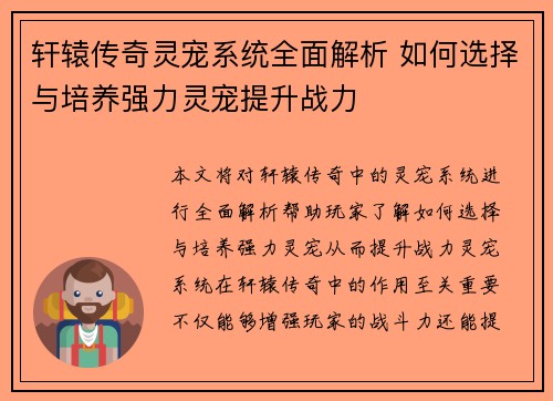 轩辕传奇灵宠系统全面解析 如何选择与培养强力灵宠提升战力 轩辕传奇灵宠系统全面解析 如何选择与培养强力灵宠提升战力