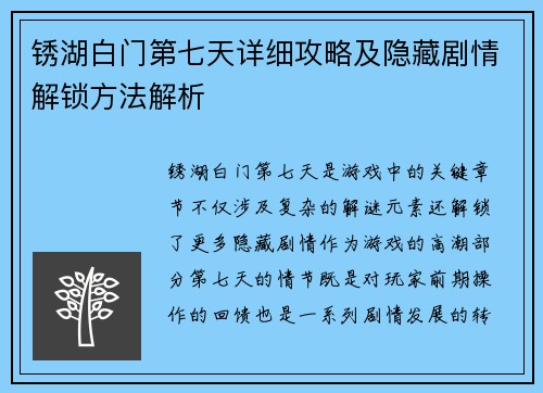 锈湖白门第七天详细攻略及隐藏剧情解锁方法解析 锈湖白门第七天详细攻略及隐藏剧情解锁方法解析