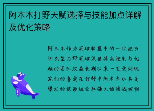 阿木木打野天赋选择与技能加点详解及优化策略