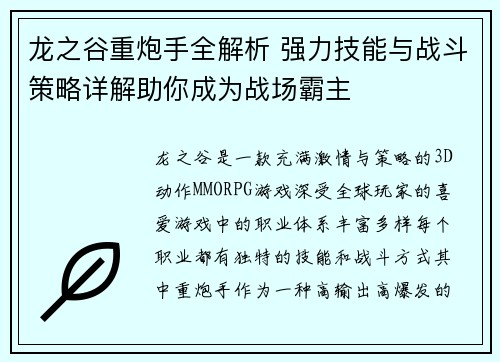 龙之谷重炮手全解析 强力技能与战斗策略详解助你成为战场霸主 龙之谷重炮手全解析 强力技能与战斗策略详解助你成为战场霸主