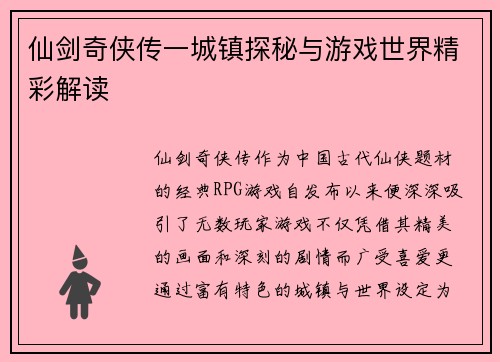 仙剑奇侠传一城镇探秘与游戏世界精彩解读 仙剑奇侠传一城镇探秘与游戏世界精彩解读