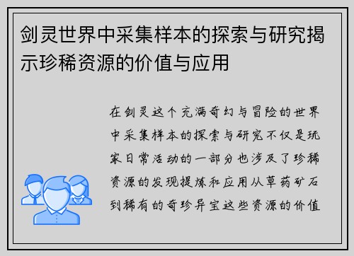 剑灵世界中采集样本的探索与研究揭示珍稀资源的价值与应用 剑灵世界中采集样本的探索与研究揭示珍稀资源的价值与应用