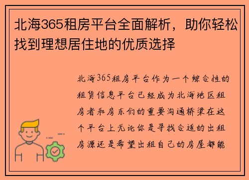 北海365租房平台全面解析,助你轻松找到理想居住地的优质选择 北海365租房平台全面解析,助你轻松找到理想居住地的优质选择