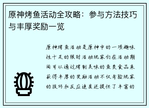 原神烤鱼活动全攻略:参与方法技巧与丰厚奖励一览 原神烤鱼活动全攻略:参与方法技巧与丰厚奖励一览