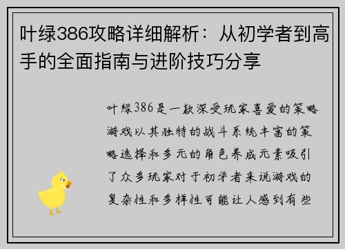 叶绿386攻略详细解析:从初学者到高手的全面指南与进阶技巧分享 叶绿386攻略详细解析:从初学者到高手的全面指南与进阶技巧分享