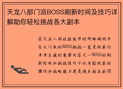 天龙八部门派BOSS刷新时间及技巧详解助你轻松挑战各大副本