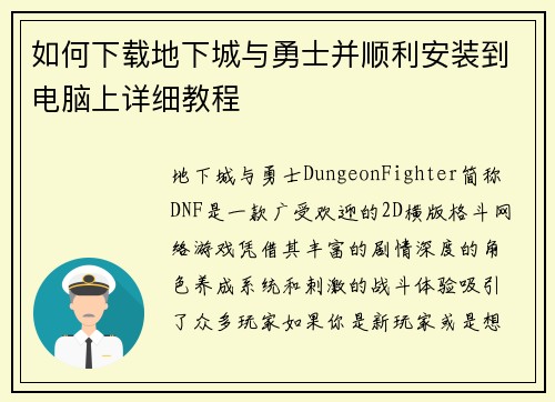 如何下载地下城与勇士并顺利安装到电脑上详细教程 如何下载地下城与勇士并顺利安装到电脑上详细教程