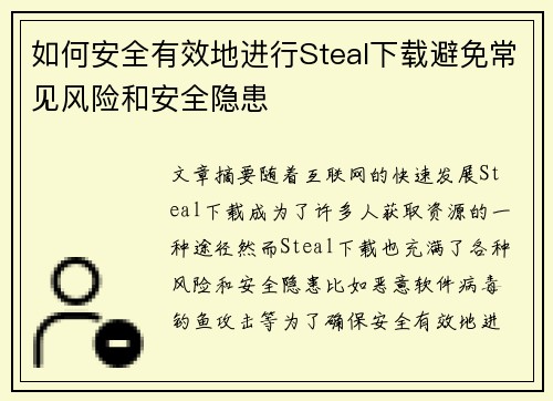 如何安全有效地进行Steal下载避免常见风险和安全隐患