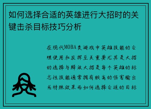 如何选择合适的英雄进行大招时的关键击杀目标技巧分析
