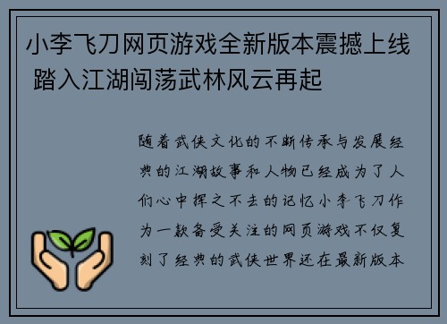 小李飞刀网页游戏全新版本震撼上线 踏入江湖闯荡武林风云再起 小李飞刀网页游戏全新版本震撼上线 踏入江湖闯荡武林风云再起