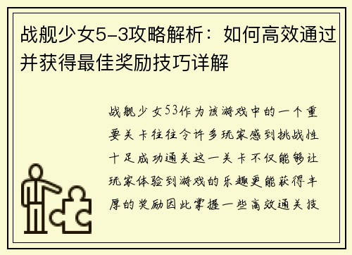 战舰少女5-3攻略解析：如何高效通过并获得最佳奖励技巧详解