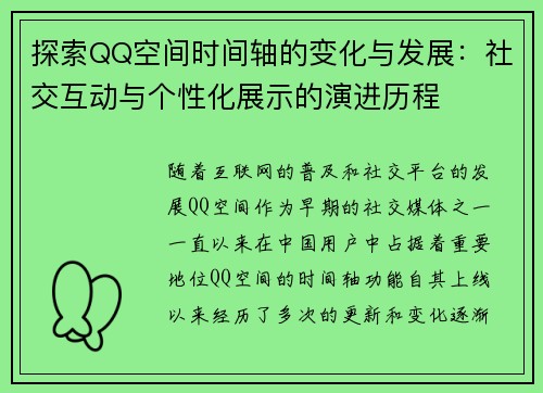 探索QQ空间时间轴的变化与发展：社交互动与个性化展示的演进历程