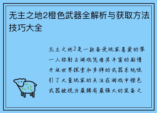 无主之地2橙色武器全解析与获取方法技巧大全