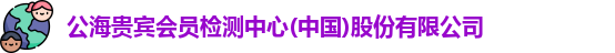 公海贵宾会员检测中心